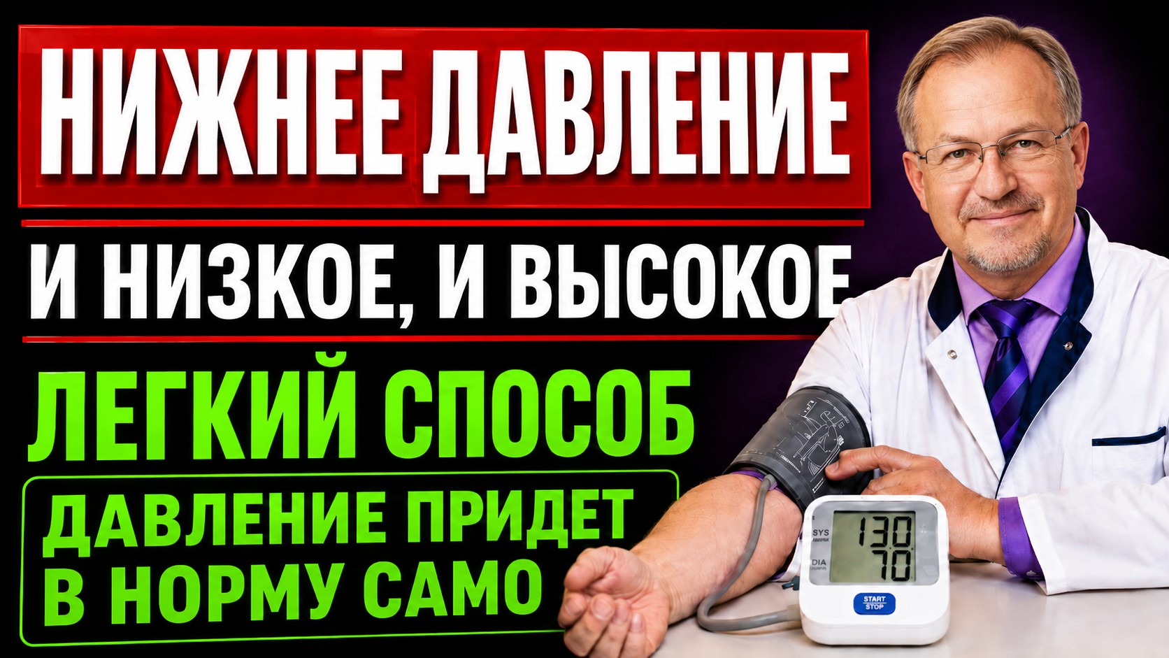 Нижнее давление в норму без таблеток! Что есть, когда оно низкое, и что — когда высокое